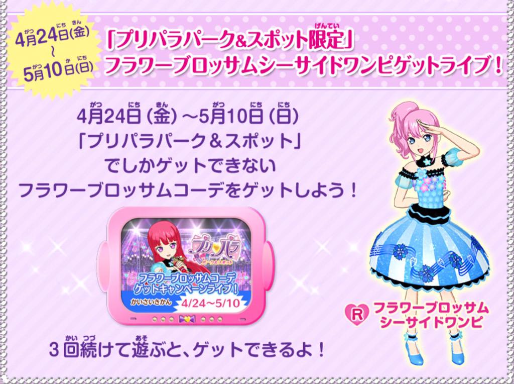 クマのGWおすすめプリパラゲーム③】全国のプリパラパーク&スポットの