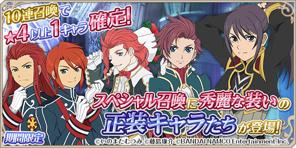 テイルズチャンネル على تويتر スペシャル召喚にユーリ アスベル ゼロス ルーク アッシュが秀麗な装いで登場 期間限定 の正装キャラたちを見逃すな アスタリア宣伝担当 Http T Co 2lsenabgvk アスタリア Talesch Http T Co Jqc1i26sjv