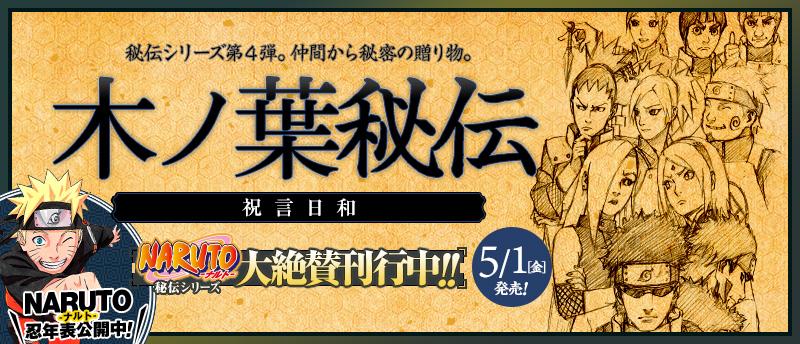 jump j books編集部 V Twitter Naruto展 も好評開催中 大人気naruto秘伝シリーズ第4弾 Naruto ナルト 木ノ葉秘伝 祝言日和 本日発売 特別任務はナルトとヒナタの結婚祝い Http T Co Ca9g5g5f3y Naruto Http T Co X6cjiedflo jump j books編集部 V Twitter Naruto展 も好評開催中 大人気naruto秘伝シリーズ第4弾 Naruto ナルト 木ノ葉秘伝 祝言日和 本日発売 特別任務はナルトとヒナタの結婚祝い Http T Co Ca9g5g5f3y Naruto Http T Co X6cjiedflo
