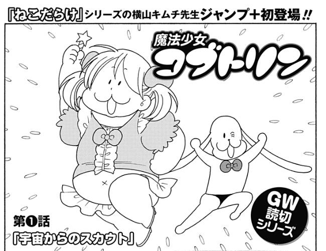 少年ジャンプ 続ジャンプ 更新情報 ジャンプ 特別企画gw読切シリーズ 読切4作品無料配信 第3弾は ねこだらけ シリーズの横山キムチがジャンプ 初登場 魔法少女コブトリン をお届け ぽっちゃり系魔法少女物語前編p お楽しみください
