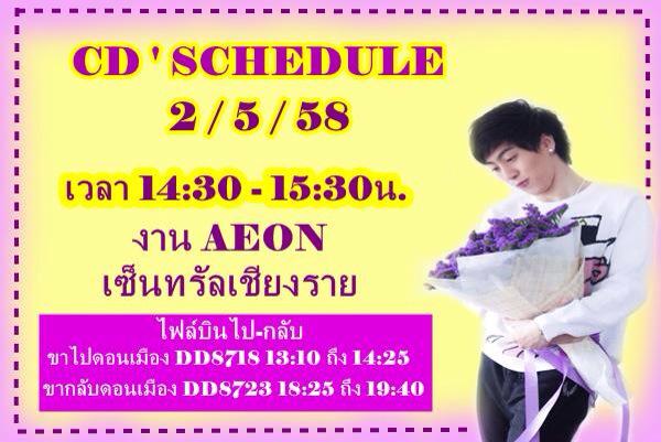 พรุ่งนี้ชาวเชียงรายและจังหวัดใกล้เคียงมาสนุกกับcdด้วยนะ 😁 ส่วนใครที่ไม่ได้ไปสามารถไปรับ-ส่งได้เวลาตามนี้เลยค่ะ