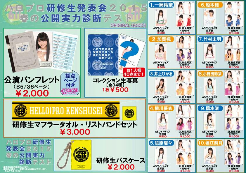 HelloPro_InfRep's tweet photo. ハロプロ研修生 発表会2015 ～春の公開実力診断テスト～ グッズ公開！ http://t.co/7WhUziqT7w #HpKenshu http://t.co/mYvO47gDVp
