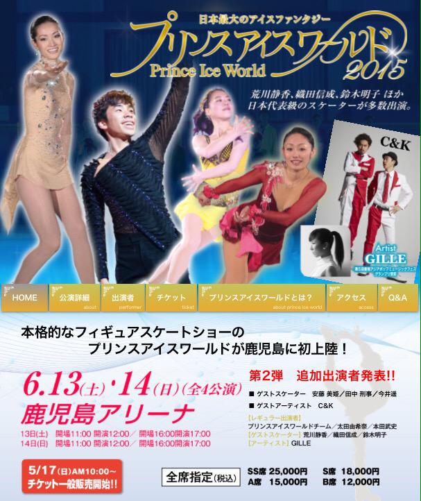 Event 15 06 13 14 プリンスアイスワールド15鹿児島公演 出演 Event 15 06 13 14 プリンスアイスワールド15鹿児島公演 出演