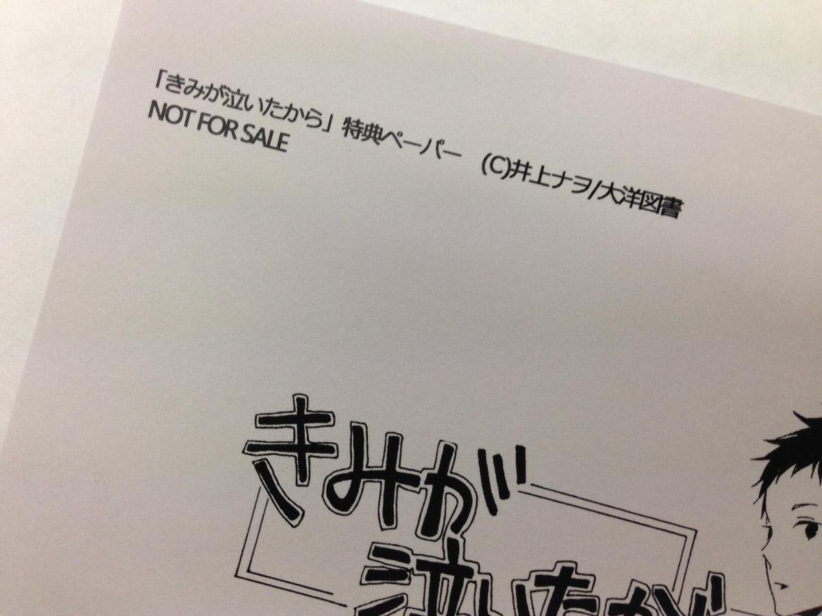 大洋図書 Bs Garden 軟式 ５月７日発売の井上ナヲ先生 きみが泣いたから の一部書店配布ペーパーをチラ見せ ふたりのその後が 配布書店はこちらをどうぞ Http T Co Agt1cka06i Http T Co J1qusbqjvg