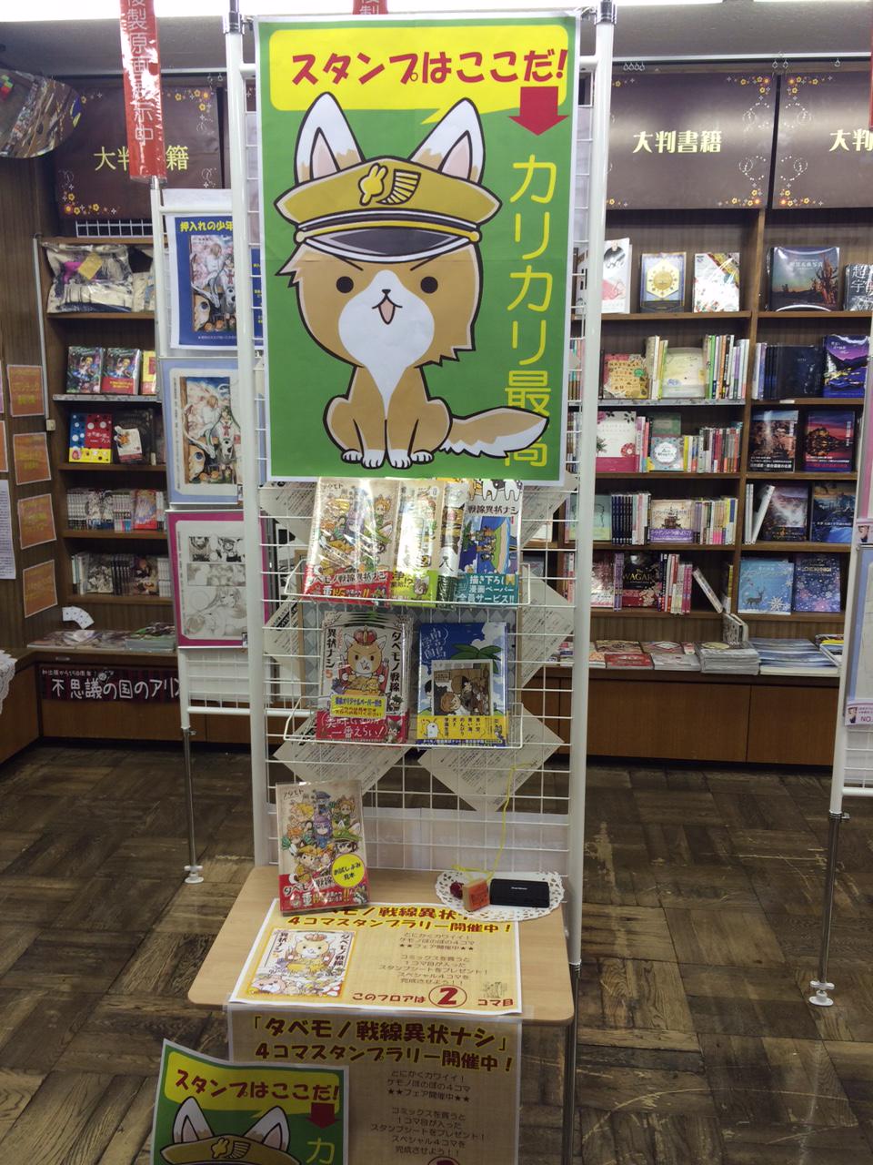 公式 コミックス8巻8 9発売 タヌキとキツネ たるしば おしらせ 書泉ブックマートさんで展開中の タベモノ戦線異状ナシ 4コマスタンプラリーの様子です 店内にあるスタンプ台を探して アタモト先生の描き下ろしのスタンプをポンポーン と押して 公式 コミックス8巻8 9発売 タヌキとキツネ たるしば おしらせ 書泉ブックマートさんで展開中の タベモノ戦線異状ナシ 4コマスタンプラリーの様子です 店内にあるスタンプ台を探して アタモト先生の描き下ろしのスタンプをポンポーン と押して
