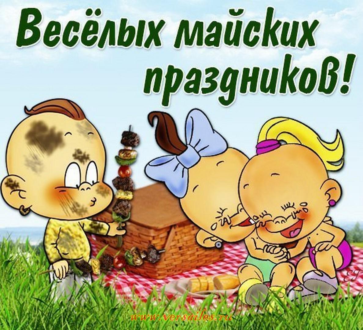 Открытки, картинки с поздравлениями майские праздники