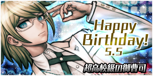 Birthdayキャンペーン】 5月5日は「十神白夜」の誕生日！誕生日を記念