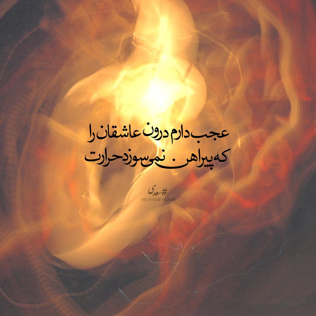 ayeneyejam's tweet photo. عجب دارم درون عاشقان را
که پیراهن نمی‌سوزد حرارت
#سعدی http://t.co/UBe3VUOnFE