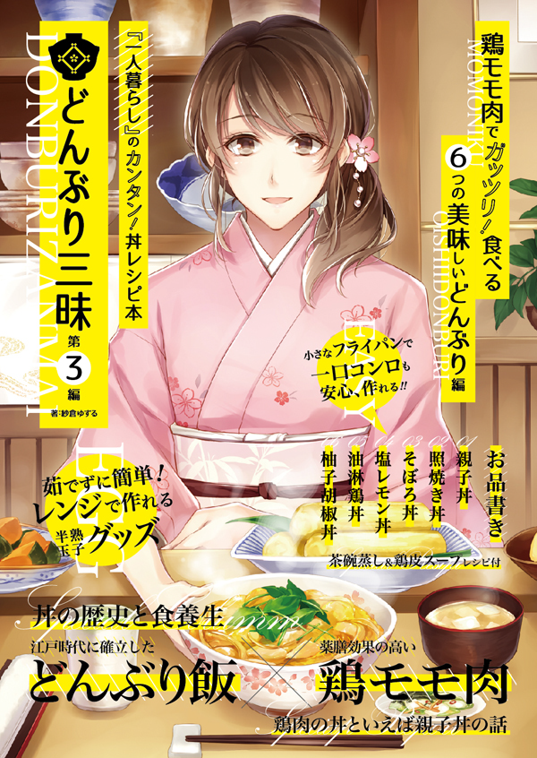 SayuSTUDIO様のコミティア112新刊「どんぶり三昧 第3編」の表紙とキャラクターイラストを描かせていただきました!よろしくお願いいたします~