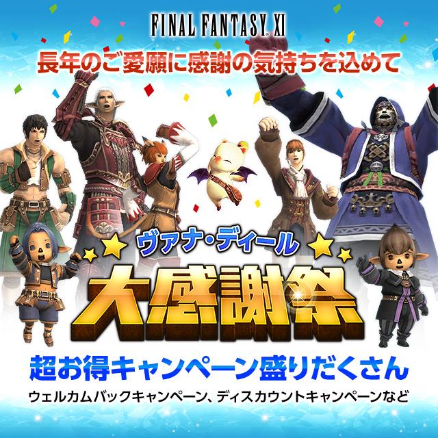 Final Fantasy Xi V Twitter Ffxi 史上最大企画 ヴァナ ディール 大感謝祭 開幕 野村哲也オリジナルイラスト壁紙もプレゼント中 お得キャンペーン満載で皆様をお待ちしております Http T Co Ryhmkh2jql Ff11 Http T Co Xuqzrnngm1