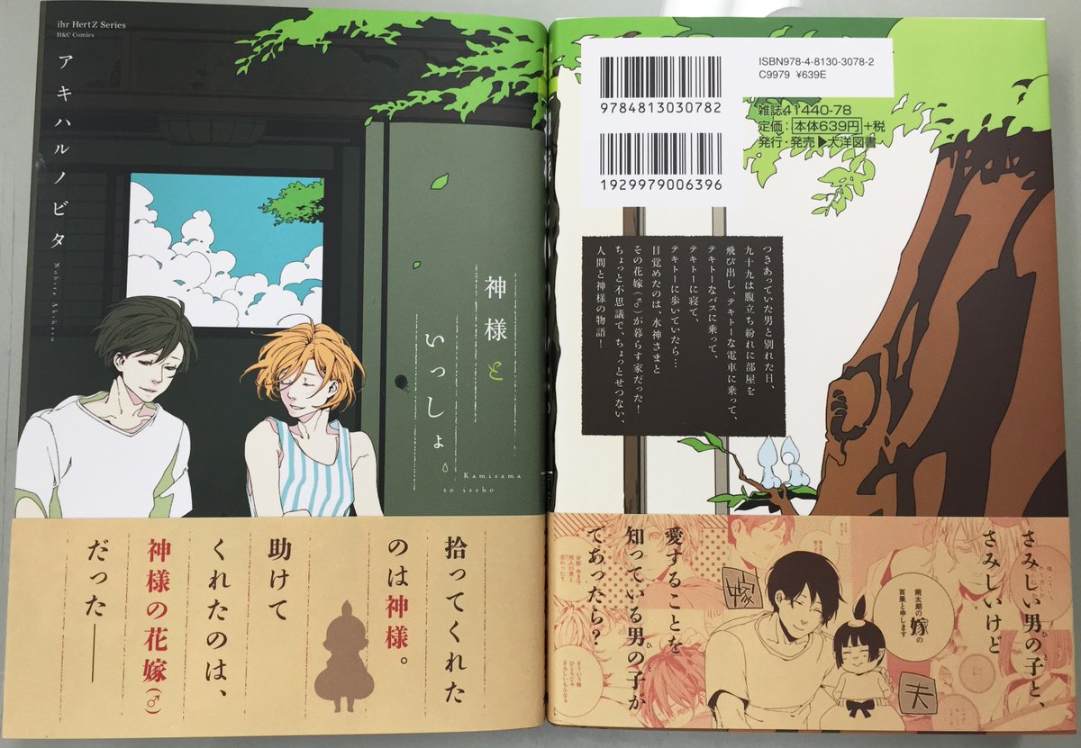 大洋図書 Bs Garden そしてラストはアキハルノビタ先生 神様といっしょ 爽やかなイラストと帯のクラフト紙やデザインの和テイストが良い感じです そしてこの帯をめくると ちょっと変わった神様と ちょっとワケアリの人間たちの物語をお楽しみに