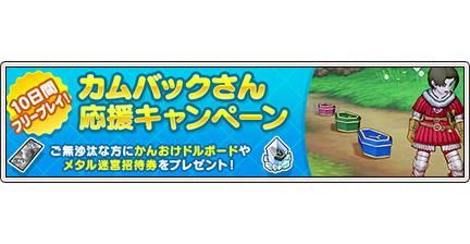 DQ_PR's tweet photo. DQⅩから60日以上ご無沙汰している方に向け『カムバックさん応援キャンペーン』開催中！今復帰すると「10日間フリープレイ」や「かんおけドルボード」などで“おうえん”します！ http://t.co/BZXA5HwDTR  #DQ10 http://t.co/Pndd6jOciL
