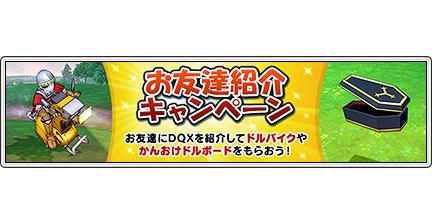 ドラゴンクエスト宣伝担当 Dq では お友達紹介キャンペーン を開催中 新人さんやカムバックさんにdq を紹介して ドルバイク プリズム や かんおけプリズム など選べるレアアイテムをgetしよう Http T Co L8kds6op Dq10 Http T Co Jluj7ud7es