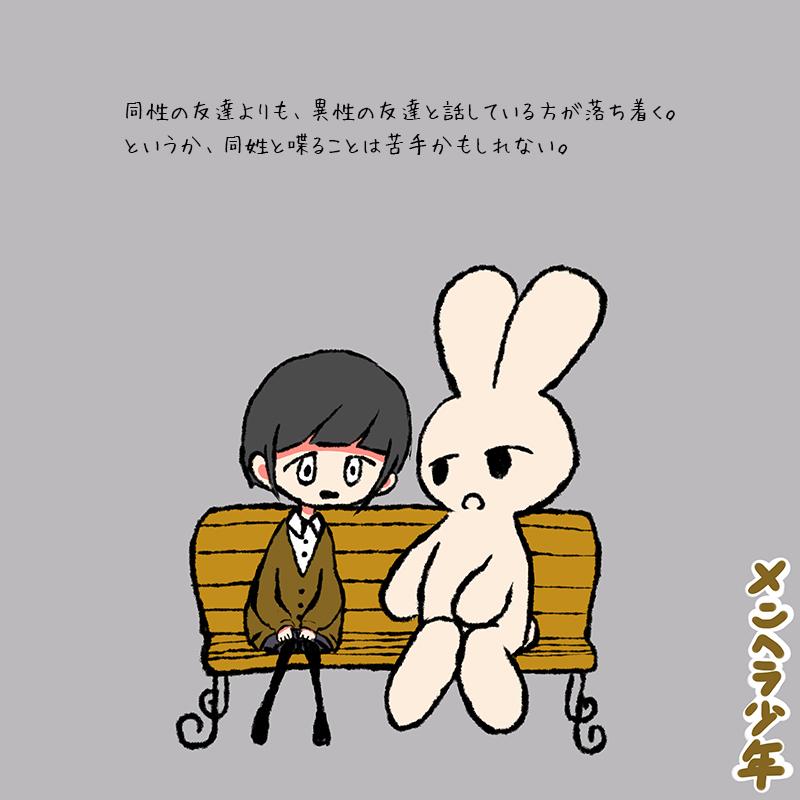 メンヘラ少年 Ar Twitter 同性の友達よりも 異性の友達と話している方が落ち着く というか 同姓と喋ることは苦手かもしれない Http T Co Ypeylwvtfq