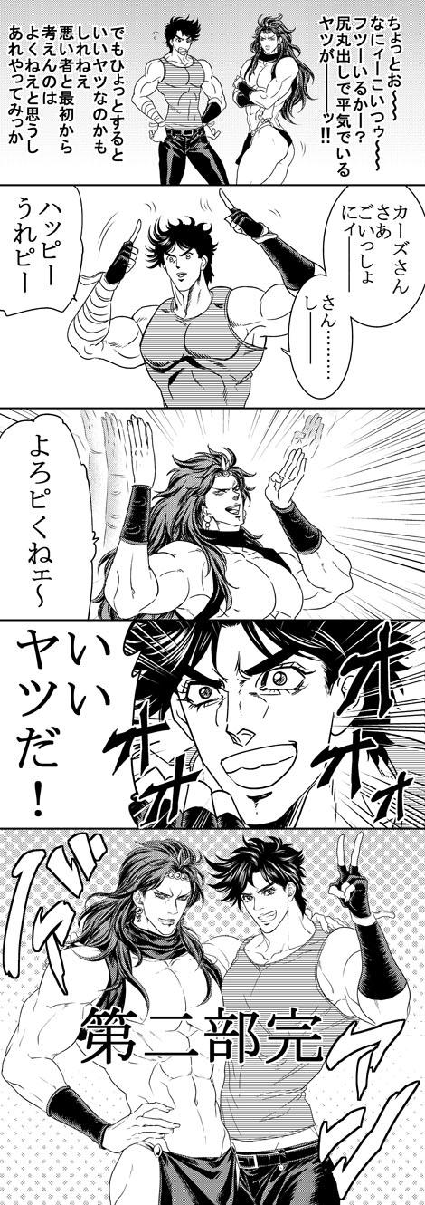 まゆ 爽乙 在 Twitter 上 キャラ崩壊注意 ジョジョ2部で ジョセフとカーズ様のギャグ漫画ｗ Http T Co Dsjkc6ynbl Twitter
