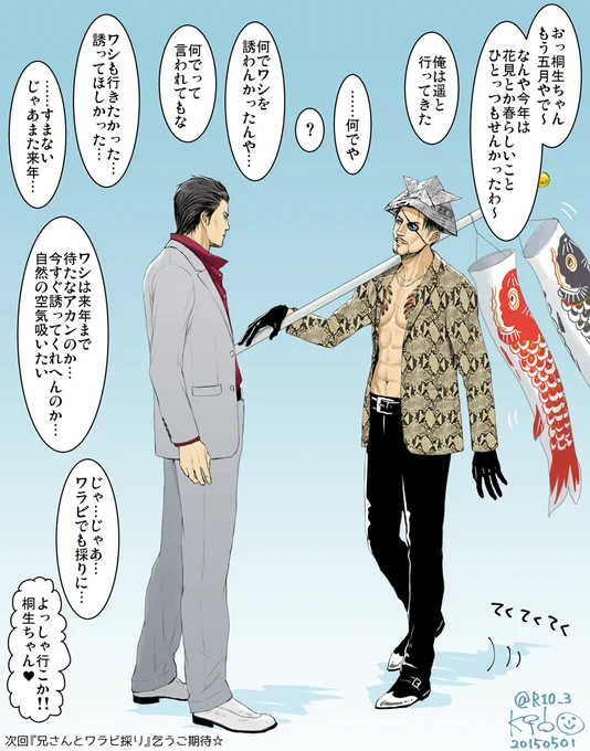 【龍が如く】真島吾朗と桐生一馬。もう5月ですね。次回続かないけど、おっさん二人にワラビとゼンマイの違いについてレクチャーしてる遥プー可愛いなぁって思って…。 http://t.co/H5sHRhrnOZ
