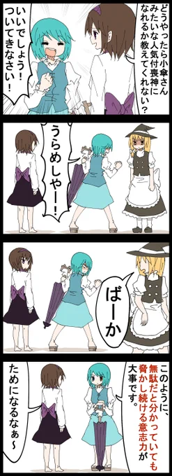 #深夜の真剣お絵描き60分一本勝負
お題の八橋で４コマ

輝針城キャラでいまいちパッとしない八橋が先輩の小傘に教えを請う４コマ 