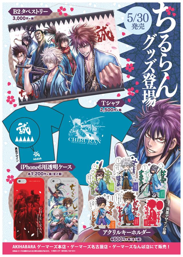 ちるらん 新撰組鎮魂歌 タペストリー布製 限定商品】月刊コミックゼノンにて好評連載中！「ちるらん 新撰組