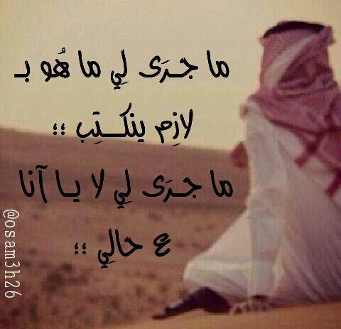 osam3h26's tweet photo. ما جرى لي ما هو بـ لازم ينكتِـب ؛؛
ما جرى لي لا يا آنا ع حــــــالِي ؛؛
👇👇🎧
https://t.co/OZoyzYNhrE
👆👆🎧 http://t.co/VTo1FNAheW