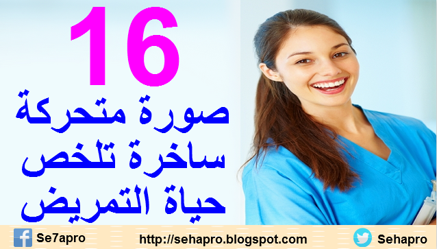 healthy_mood's tweet photo. #ممرض(ة)؟ تريد أن تبتسم ؟ إذن ماذا تنتظر؟
شاهد شريط حياتك في صور ساخرة...
http://t.co/QsfVOy48L1

#تمريض
#التمريض http://t.co/LWwjwIauVj