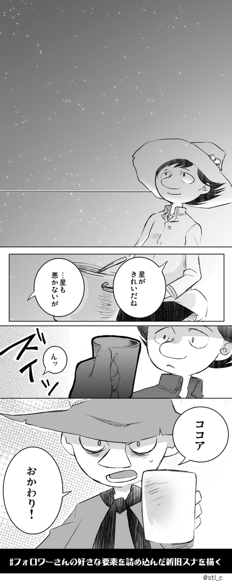 #フォロワーさんの好きな要素を詰め込んだ新旧スナを描く
昭和（組）の日から大分遅くなってしまいましたが有難うございました！
頂いた要素は
・星
・鍋ココア
・顔が土気色なのに満面の笑み
・ぽっちゃり体型
・ロングコート
でした！ 