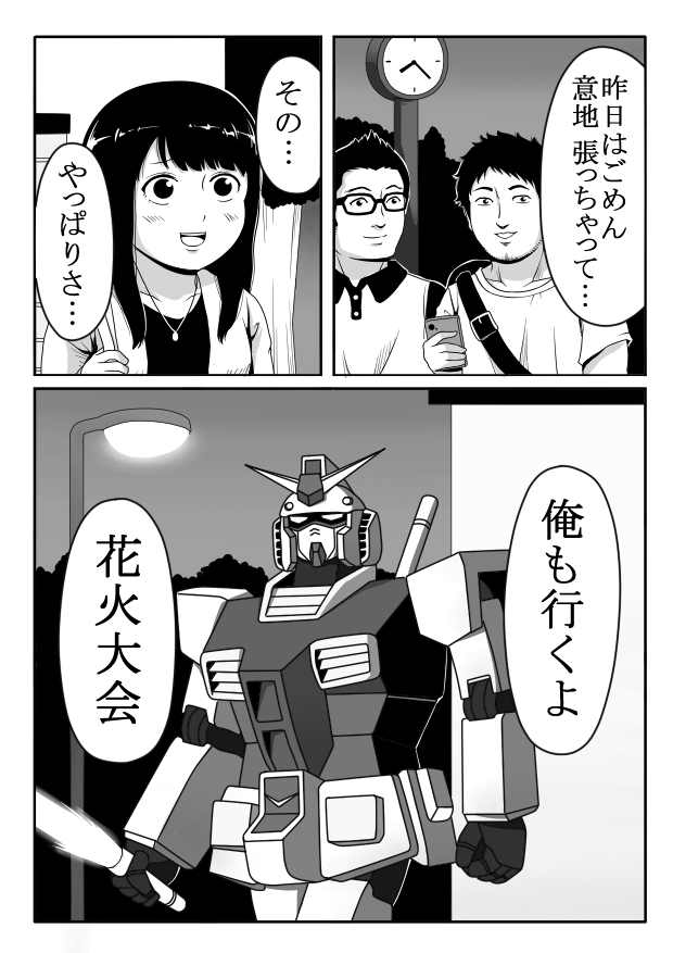 ガンダム　青春の１ページ 