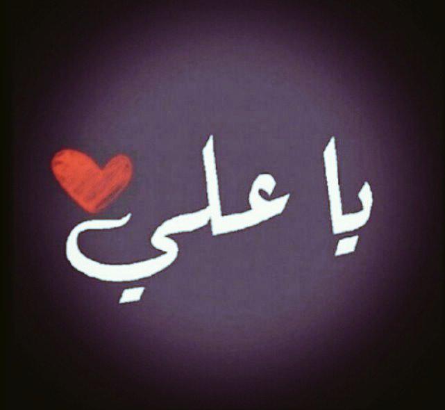 qqwwee188's tweet photo. الله الكال حيدر ولي الله
ها :-*هم اعترض كول الله شيعي.....♡ http://t.co/2yDSNeWaDE