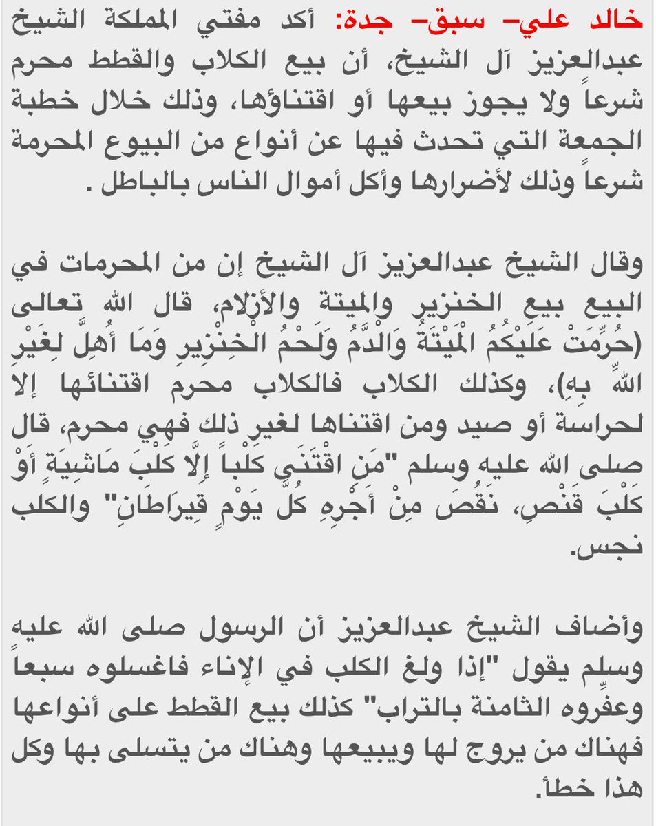 O Xrhsths خبر عاجل Sto Twitter سماحة المفتي بيع الكلاب والقطط حرام وخطأ سبق السعودية Http T Co Y8fkkgihlu