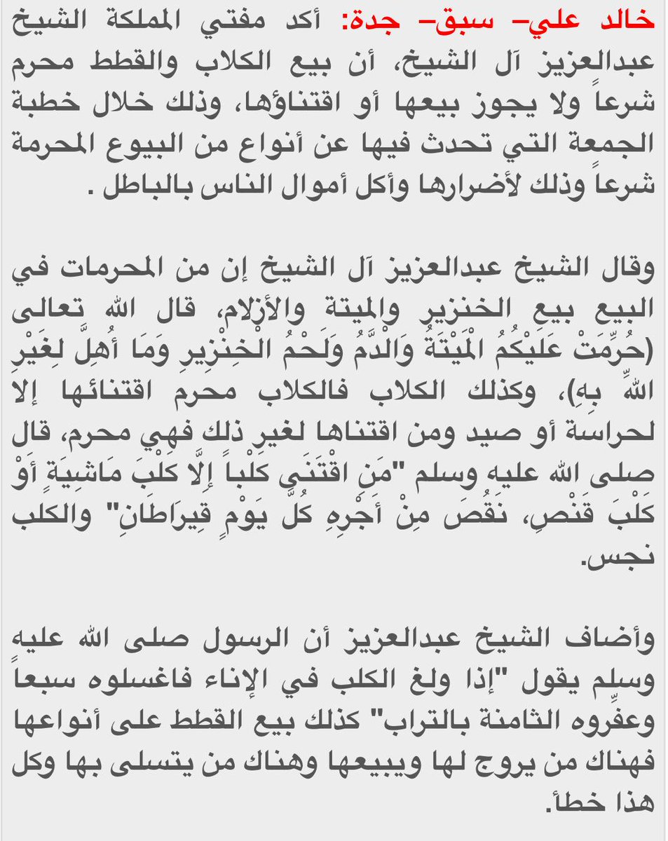 خبر عاجل On Twitter سماحة المفتي بيع الكلاب والقطط حرام وخطأ سبق السعودية Http T Co Y8fkkgihlu