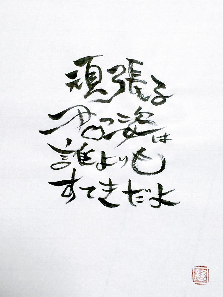 O Xrhsths すきらく遊書 路心 ろこ Sto Twitter 頑張る君の姿は 誰よりもすてきだよ 一生懸命取り組んでる姿は 誰が見たってかっこいいと思うの 詩 遊書 筆ペン 書道 Http T Co Qjymmarhoc