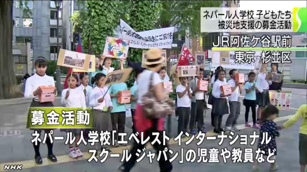 インド隊のケン בטוויטר Reading ネパール人学校の子どもたちが募金呼びかけ Nhkニュース Http T Co Vqegfjlwfo ネパール大地震 募金 エベレストインターナショナルスクールジャパン ネパール大使館 Nepalquake Http T Co Rfbprfde9g インド隊のケン בטוויטר Reading ネパール人学校の子どもたちが募金呼びかけ Nhkニュース Http T Co Vqegfjlwfo ネパール大地震 募金 エベレストインターナショナルスクールジャパン ネパール大使館 Nepalquake Http T Co Rfbprfde9g