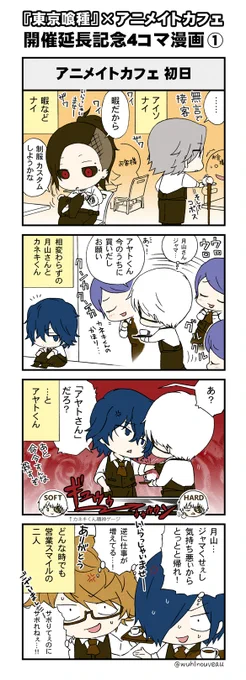アニメイトカフェショップ様にて『東京喰種×アニメイトカフェ』コラボ商品を販売中のとのことです→ http://t.co/vb1qAe443W

(コラボ当時に描いた4コマ漫画を再掲…続きはまた近いうちにアップしたいと思います) 