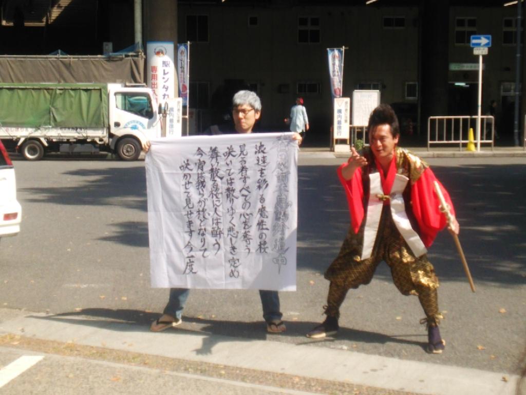 武将様とゴエ爺と行く 春の摩訶不思議珍道中 まとめ Togetter