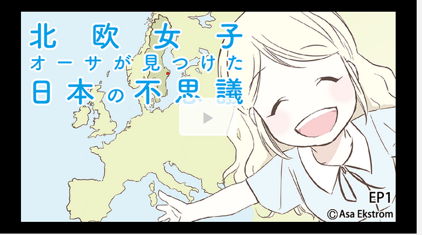 ブログを更新しました!昨日も発表しましたが、『北欧女子オーサが見つけた日本の不思議』がモーションコミックになりました!!(^^) みなさんぜひ観てくださいね♪
http://t.co/z19vEGbe6w 
