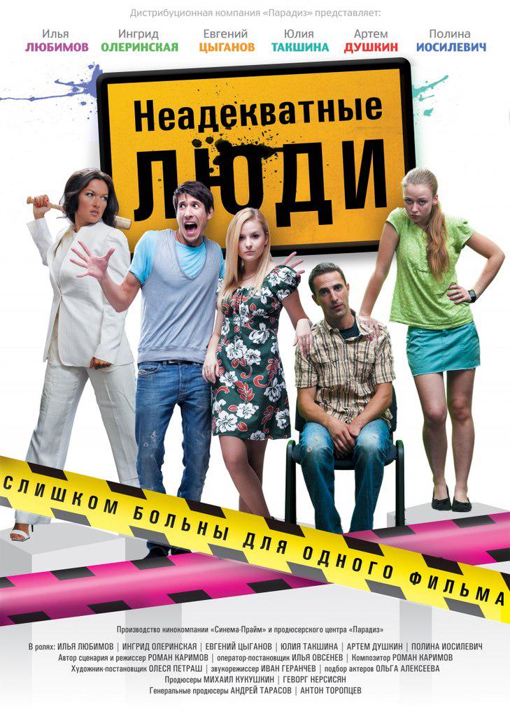 NewTimeCafe's tweet image. Завтра 21 апреля в 19:00 состоится очередное заседание киноклуба «После». Смотрим Романа Каримова «Неадекватные люди»