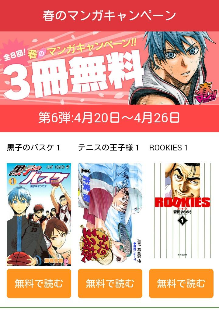 少年ジャンプ 春のマンガキャンペーン第6弾配信中 少年ジャンプ では 黒子のバスケ テニスの王子様 Rookies の計3冊が期間限定で無料です ジャンプbookストアでは更に 他のスポーツ漫画3作品を加え 計6冊が無料です ぜひ Http T