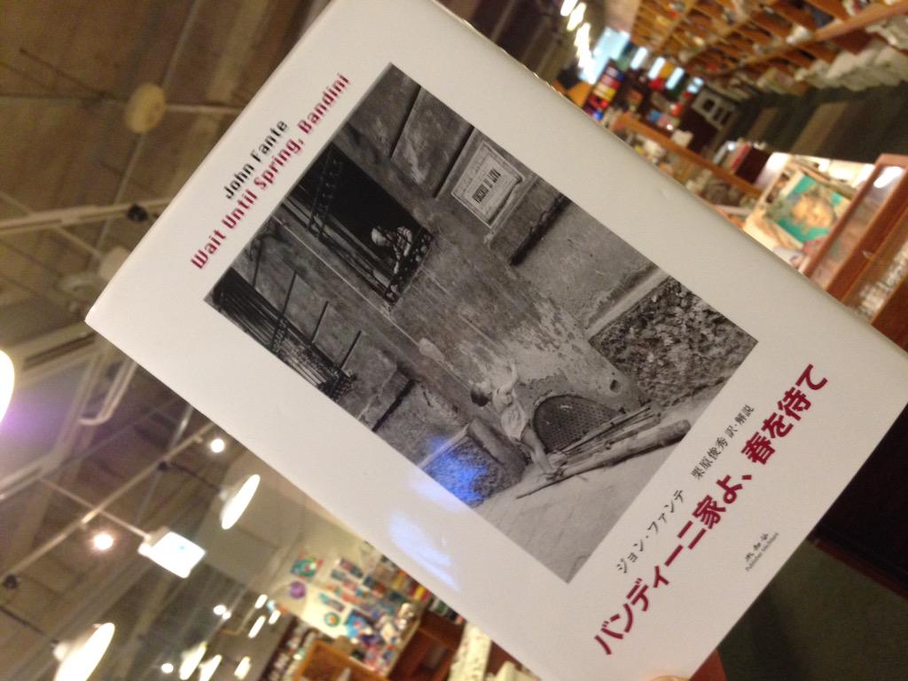 バンディーニ家よ、春を待て　ジョン・ファンテ　アメリカ文学　未知谷　小説 バンディーニ家よ、春を待て ジョン・ファンテ アメリカ文学