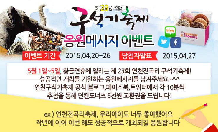 제 23회 구석기축제 응원메시지 이벤트!
연천 구석기축제의 성공적인 개최를 위한 응원메시지를
남겨주세요^^
추첨을 통해 10분께, 던킨도너츠 5천원 교환권을
드립니다!
기간: 4/20~26
당첨자발표: 4/27