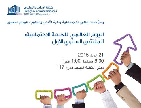 يسر قسم العلوم الاجتماعية دعوتكم لحضور اليوم العالمي للخدمة الاجتماعية