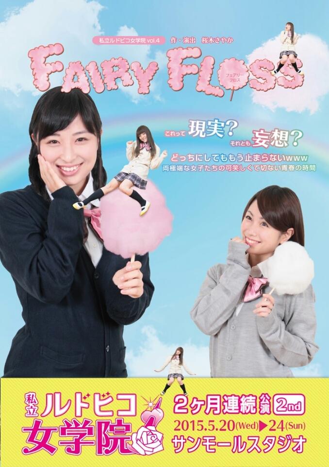 再演 私立ルドビコ女学院vol 4 Fairy Floss 出演者まとめ Togetter 再演 私立ルドビコ女学院vol 4 Fairy Floss 出演者まとめ Togetter