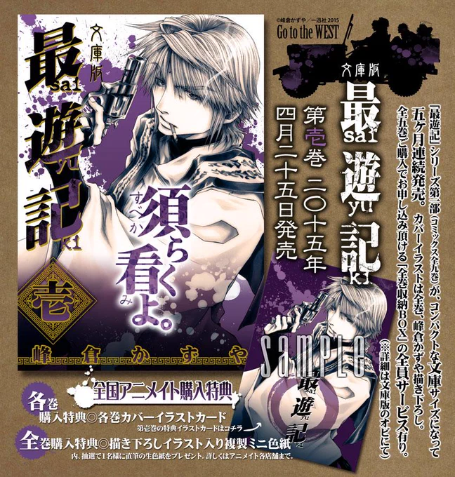 【お知らせ】シリーズ本編第1部である『最遊記』(コミックス全9巻分)がコンパクトな文庫サイズ(全5巻)となって、4月25日より5ヶ月連続発売です。カバーのみ全巻描き下ろし。購入特典と全員サービスにつきましては添付画像にてご確認下さい。 