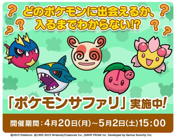 ポケモン公式ツイッター ポケとる 本日より 新イベント ポケモンサファリ が登場 キミは すべてのポケモンに出会うことができるかな Pc スマホ Http T Co 1dyzvauwzj Poke News Pokemon Http T Co 052mupdxaw