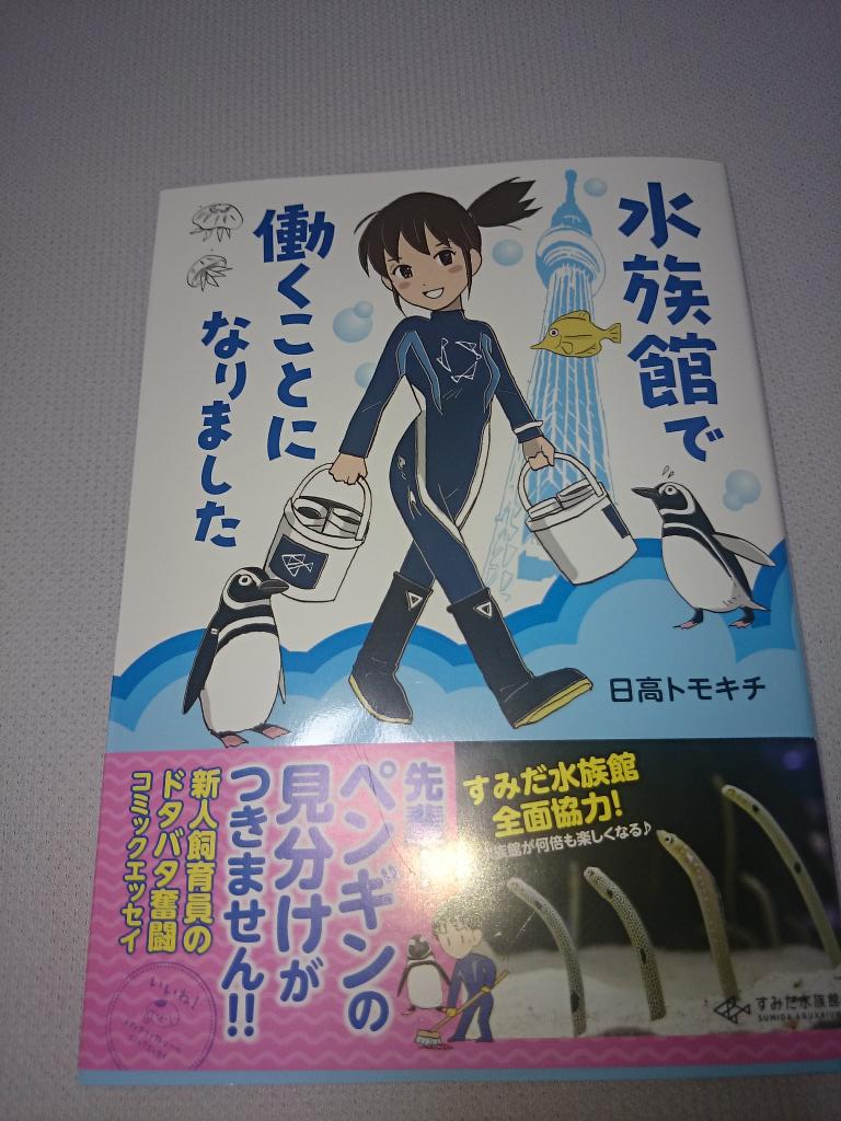 すみだ水族館 公式 すみだ水族館を舞台にしたコミックエッセイ 水族館で働くことになりました が発売されました 著者 日高トモキチ 詳細 Http T Co Svt9gtvvsg Amazonサイト Http T Co Fu1ys2urbg Http T Co Xrizn1gbbf すみだ水族館 公式 すみだ水族館を舞台にしたコミックエッセイ 水族館で働くことになりました が発売されました 著者 日高トモキチ 詳細 Http T Co Svt9gtvvsg Amazonサイト Http T Co Fu1ys2urbg Http T Co Xrizn1gbbf