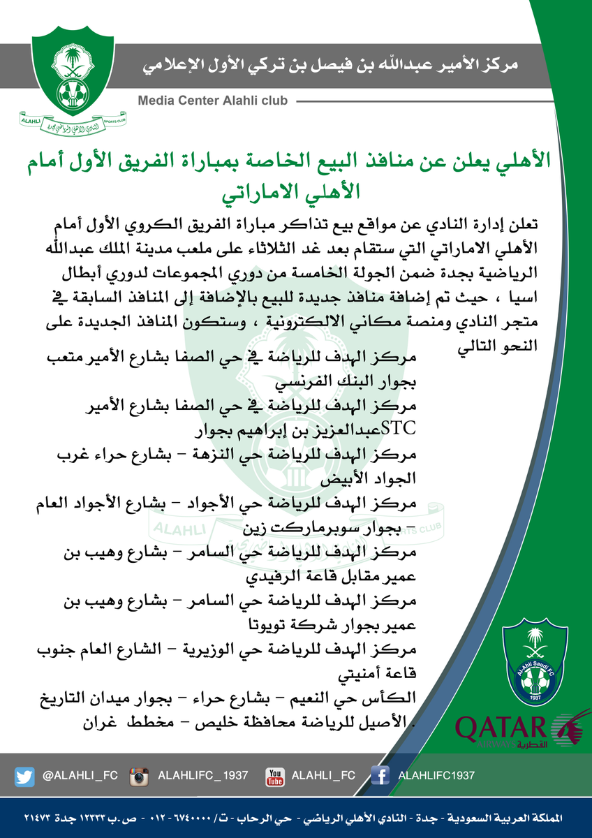 ALAHLI_FC's tweet photo. #الأهلي يعلن عن منافذ البيع الخاصة بمباراة الفريق الأول أمام الأهلي الاماراتي http://t.co/JRBsT5p1NG