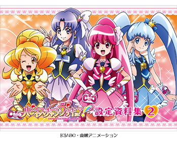 ハピネスチャージプリキュア！】本♪「設定資料集vol.2」、予約受付中