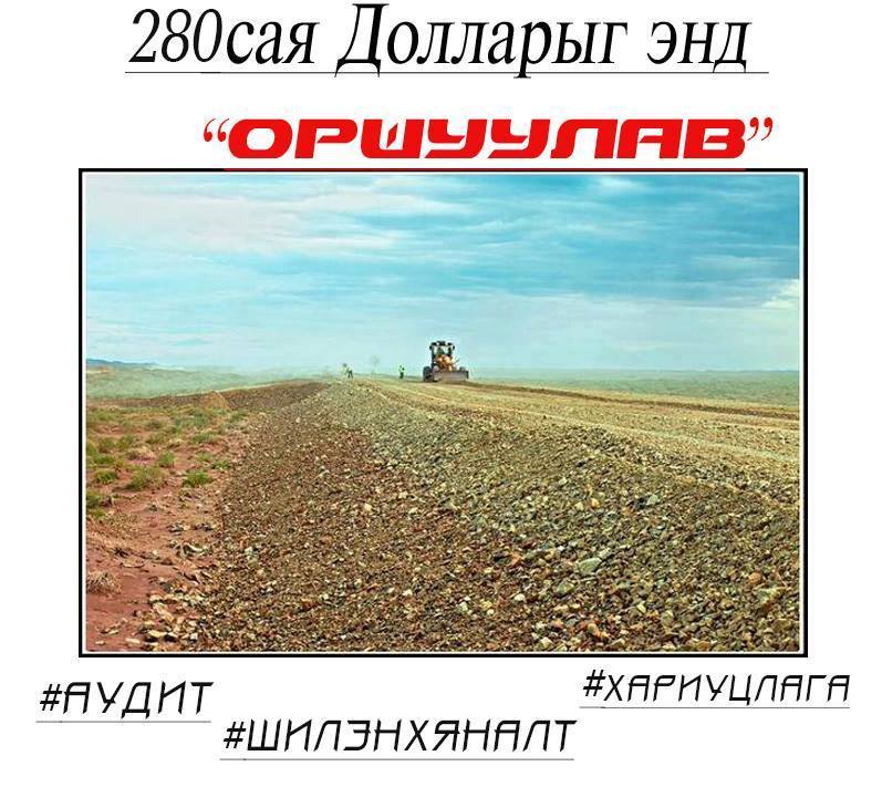Uugaa_bayaka's tweet photo. 280саяДоллар бага мөнгө биш шүү. Зүгээр шороо овоолж тоглоод дуусгачих гэж дээ!!! http://t.co/DlDQ3JlefK