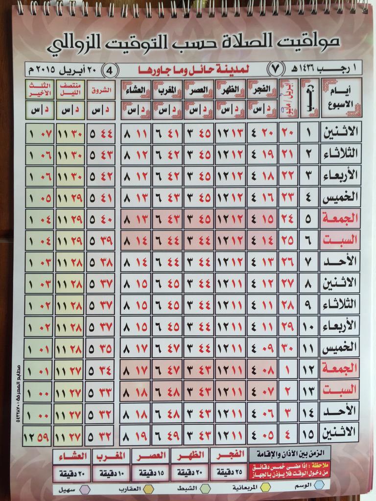 مواقيت الصلاة في حائل