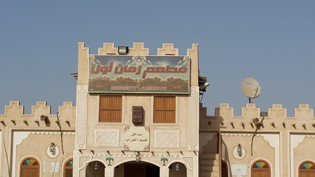 مطعم زمان اول الاحساء