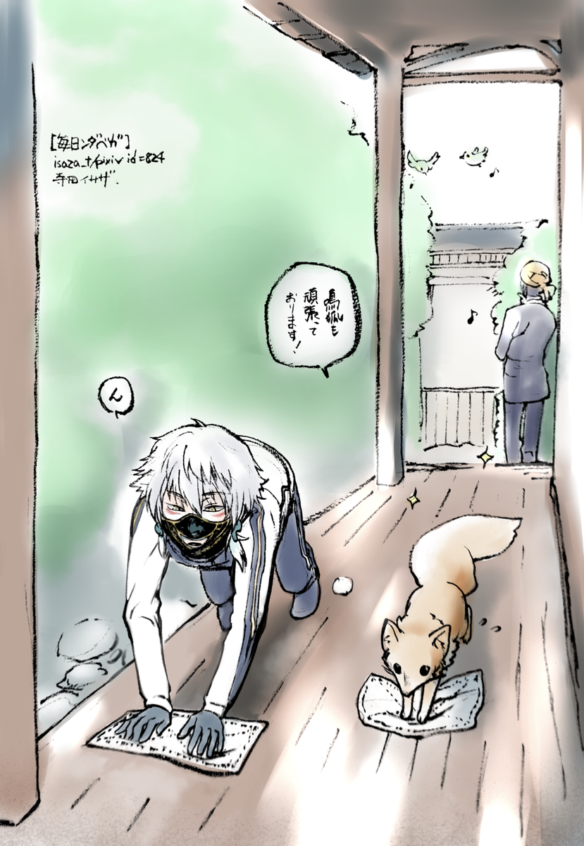 鳴狐さんと三日月宗近さん。本丸の板張り廊下をおともの狐さんと雑巾がけすると、化かされたように綺麗になりそう。おじいちゃんはメジロと遊んでいます。 【毎日ンダベガ】 #刀剣乱舞 