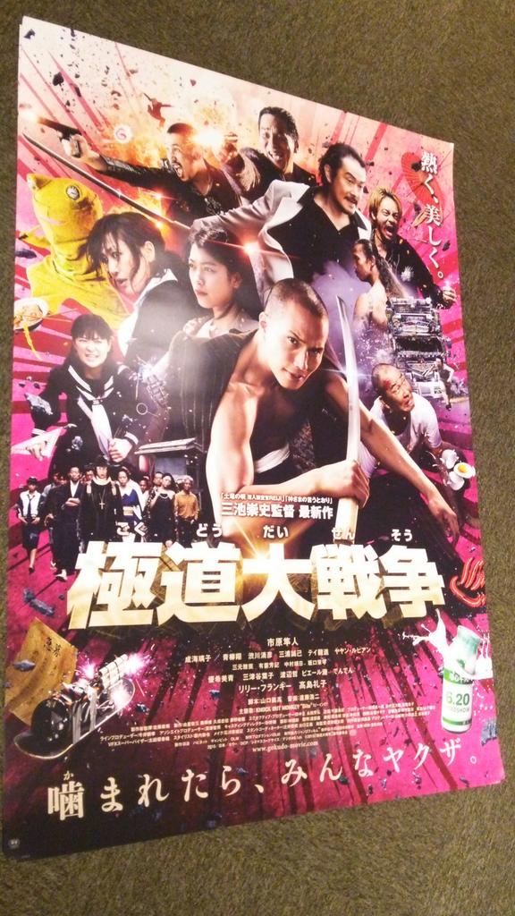 渋谷humaxシネマ 主演 市原隼人 監督 三池崇史の話題作 極道大戦争 のポスターとチラシが劇場に来ました チラシは豪華な観音開きですよー 噛まれたら みんなヤクザ ってどんな映画 D 6 土 公開 市原隼人 三池崇史 Http T Co 渋谷humaxシネマ 主演 市原隼人 監督 三池崇史の話題作 極道大戦争 のポスターとチラシが劇場に来ました チラシは豪華な観音開きですよー 噛まれたら みんなヤクザ ってどんな映画 D 6 土 公開 市原隼人 三池崇史 Http T Co